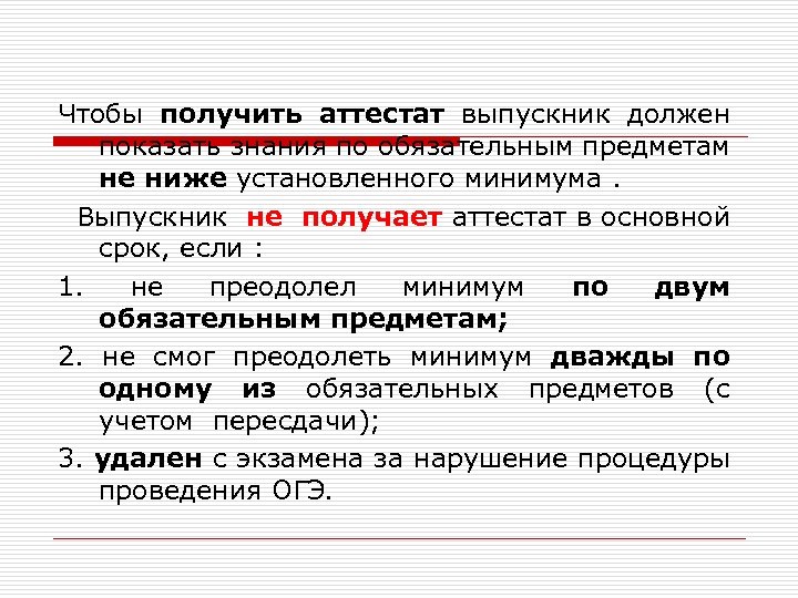Чтобы получить аттестат выпускник должен показать знания по обязательным предметам не ниже установленного минимума.