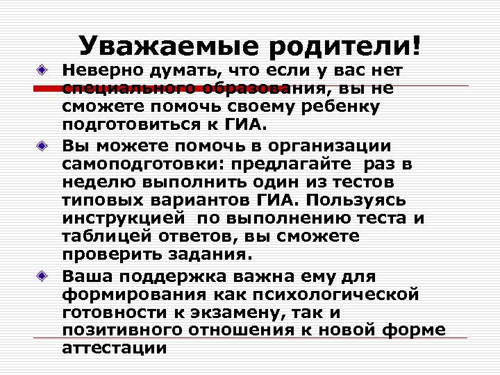 Уважаемые родители! Неверно думать, что если у вас нет специального образования, вы не сможете