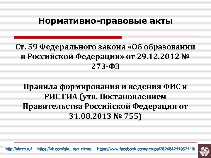 Нормативно-правовые акты Ст. 59 Федерального закона «Об образовании в Российской Федерации» от 29. 12.