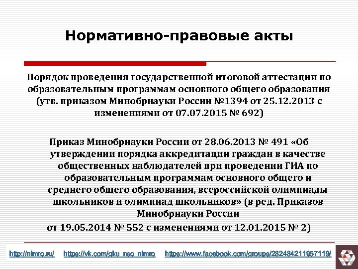 Нормативно-правовые акты Порядок проведения государственной итоговой аттестации по образовательным программам основного общего образования (утв.