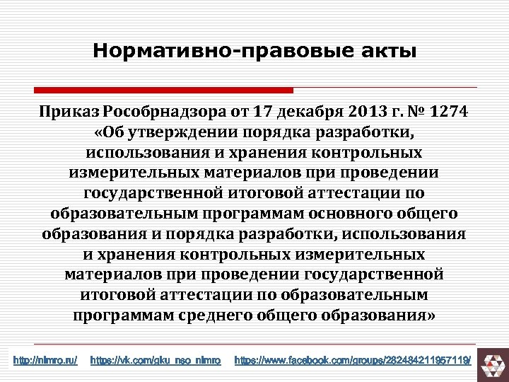 Нормативно-правовые акты Приказ Рособрнадзора от 17 декабря 2013 г. № 1274 «Об утверждении порядка