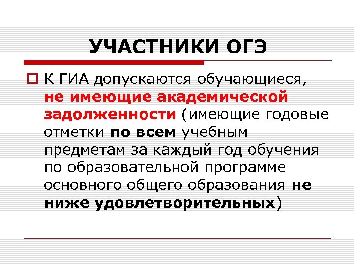 УЧАСТНИКИ ОГЭ o К ГИА допускаются обучающиеся, не имеющие академической задолженности (имеющие годовые отметки