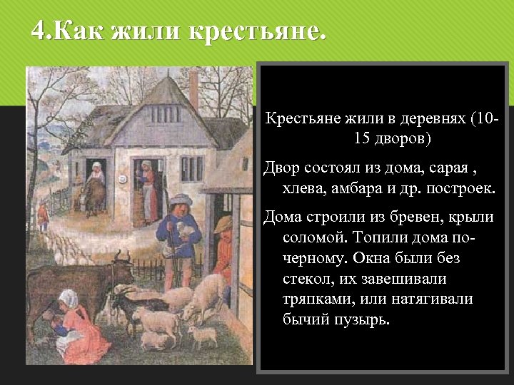 4. Как жили крестьяне. Крестьяне жили в деревнях (1015 дворов) Двор состоял из дома,