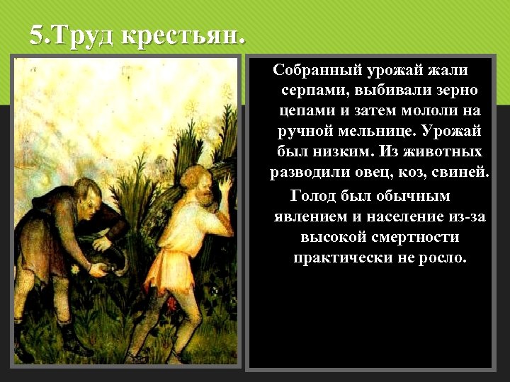 5. Труд крестьян. Собранный урожай жали серпами, выбивали зерно цепами и затем мололи на