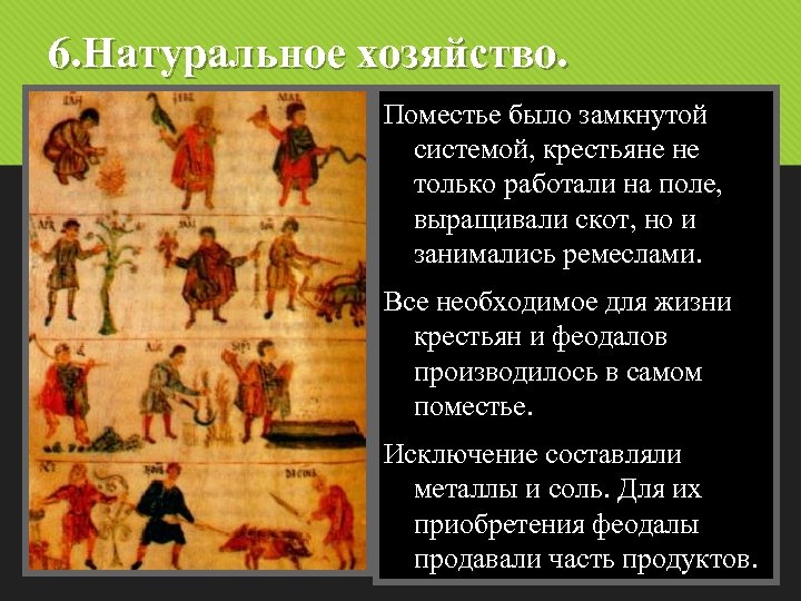 6. Натуральное хозяйство. Поместье было замкнутой системой, крестьяне не только работали на поле, выращивали