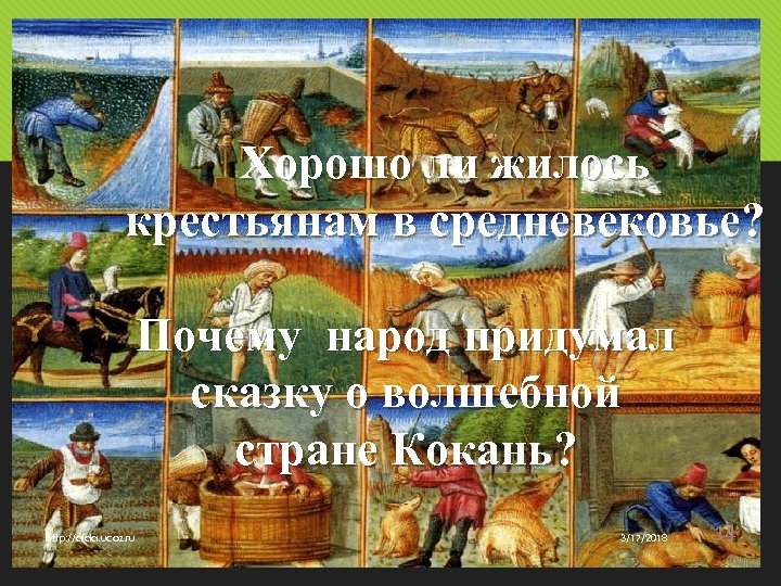 Хорошо ли жилось крестьянам в средневековье? Почему народ придумал сказку о волшебной стране Кокань?