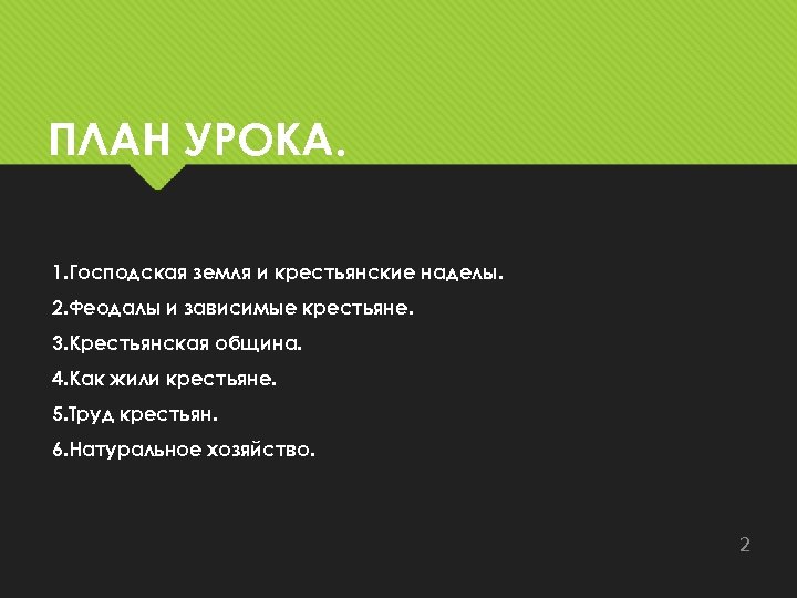 ПЛАН УРОКА. 1. Господская земля и крестьянские наделы. 2. Феодалы и зависимые крестьяне. 3.
