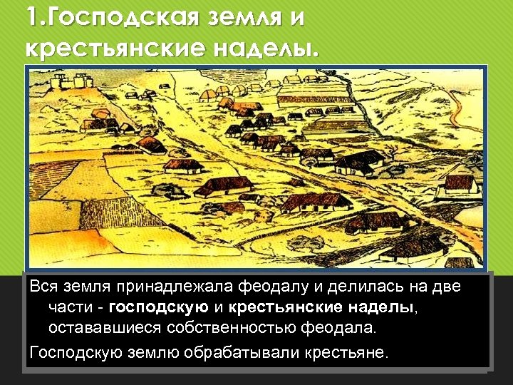 1. Господская земля и крестьянские наделы. К 10 земля всю землю в Европе захватили