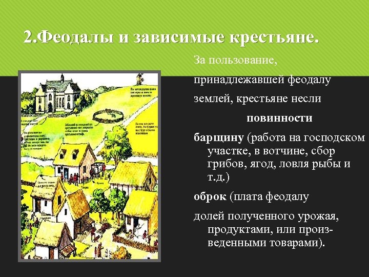 В чем власть феодала над зависимыми крестьянами