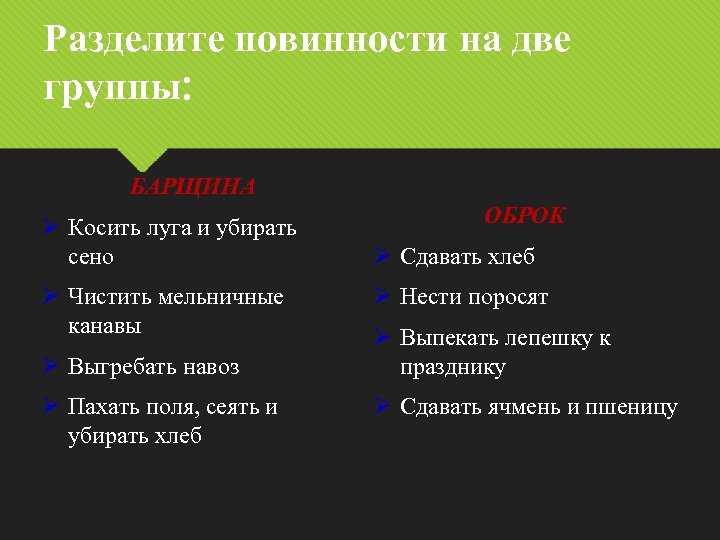 Разделите повинности на две группы: БАРЩИНА Ø Косить луга и убирать сено Ø Чистить