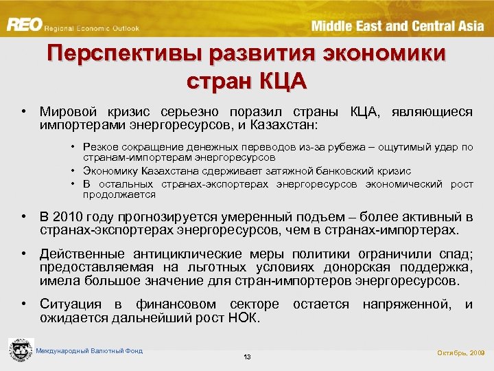 Перспективы развития экономики стран КЦА • Мировой кризис серьезно поразил страны КЦА, являющиеся импортерами