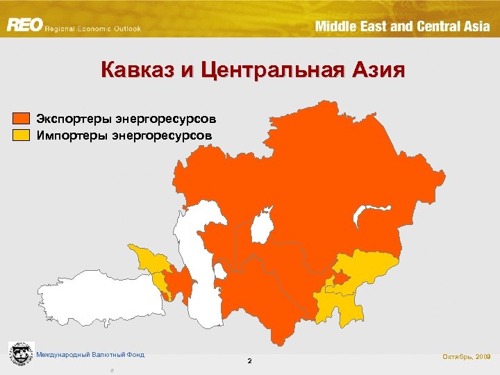 Кавказ и Центральная Азия Экспортеры энергоресурсов Импортеры энергоресурсов Southwestern Asia Международный Валютный Фонд 2