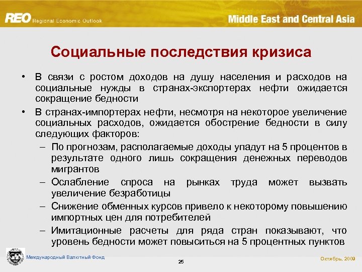 Социальные последствия кризиса • В связи с ростом доходов на душу населения и расходов