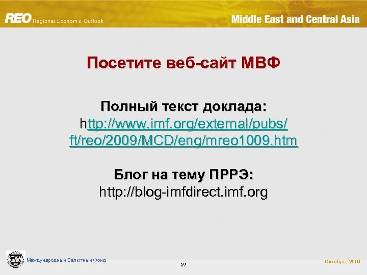 Посетите веб-сайт МВФ Полный текст доклада: http: //www. imf. org/external/pubs/ ft/reo/2009/MCD/eng/mreo 1009. htm Блог