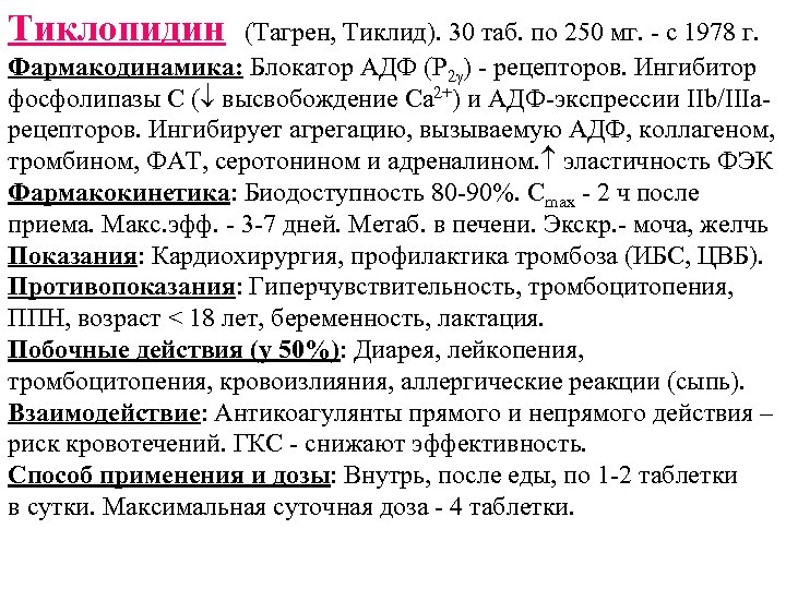 Тиклопидин (Тагрен, Тиклид). 30 таб. по 250 мг. - с 1978 г. Фармакодинамика: Блокатор