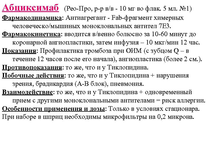 Абциксимаб (Рео-Про, р-р в/в - 10 мг во флак. 5 мл. № 1) Фармакодинамика: