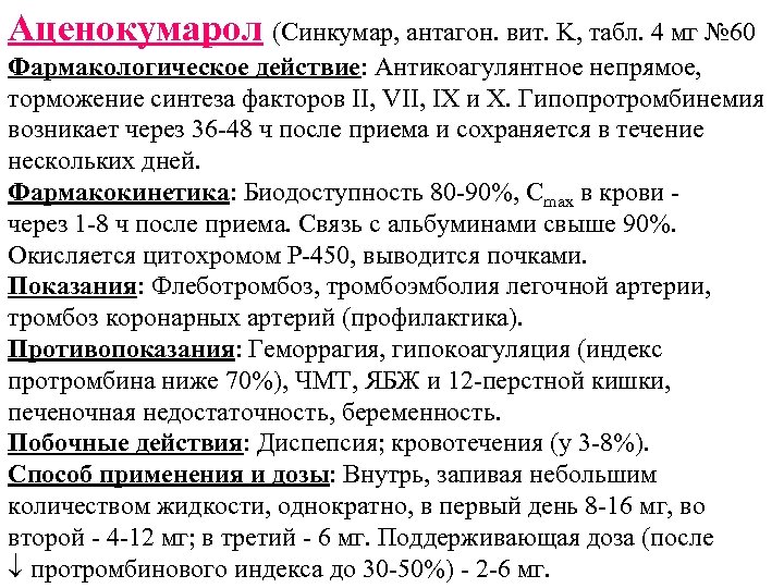 Аценокумарол (Синкумар, антагон. вит. K, табл. 4 мг № 60 Фармакологическое действие: Антикоагулянтное непрямое,