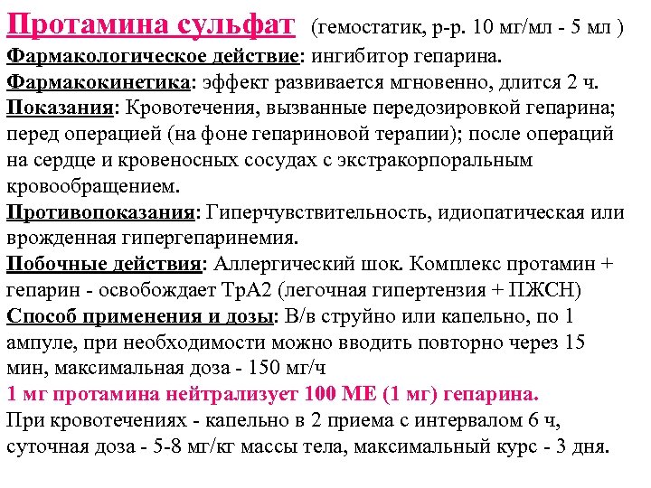 Протамина сульфат (гемостатик, р-р. 10 мг/мл - 5 мл ) Фармакологическое действие: ингибитор гепарина.