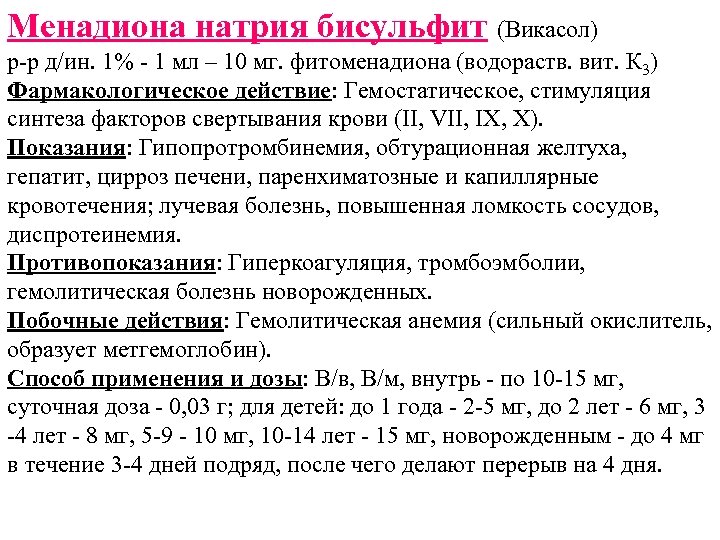 Менадиона натрия бисульфит (Викасол) р-р д/ин. 1% - 1 мл – 10 мг. фитоменадиона