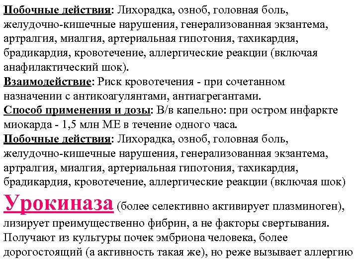 Побочные действия: Лихорадка, озноб, головная боль, желудочно-кишечные нарушения, генерализованная экзантема, артралгия, миалгия, артериальная гипотония,