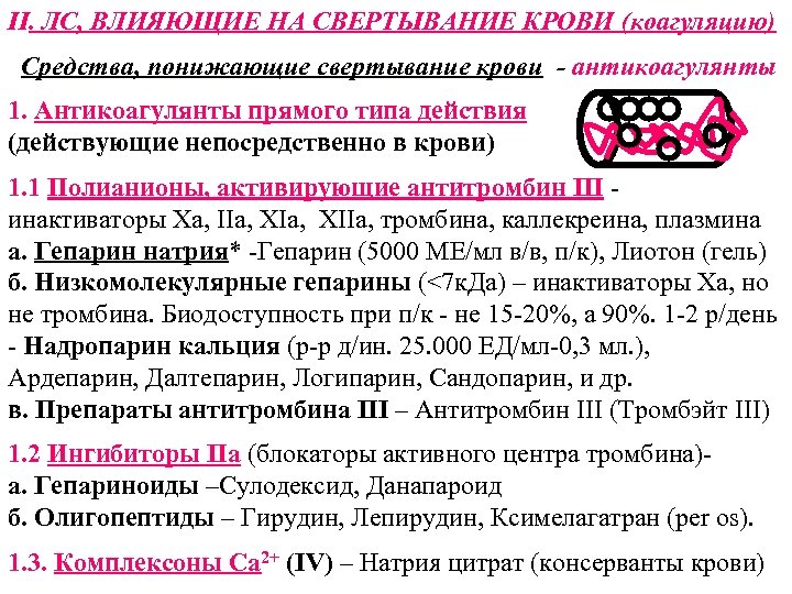 II. ЛС, ВЛИЯЮЩИЕ НА СВЕРТЫВАНИЕ КРОВИ (коагуляцию) Средства, понижающие свертывание крови - антикоагулянты 1.