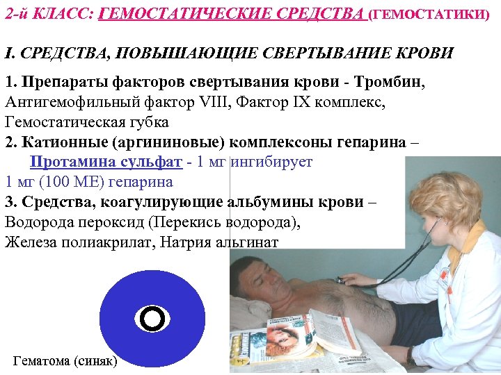 2 -й КЛАСС: ГЕМОСТАТИЧЕСКИЕ СРЕДСТВА (ГЕМОСТАТИКИ) I. СРЕДСТВА, ПОВЫШАЮЩИЕ СВЕРТЫВАНИЕ КРОВИ 1. Препараты факторов
