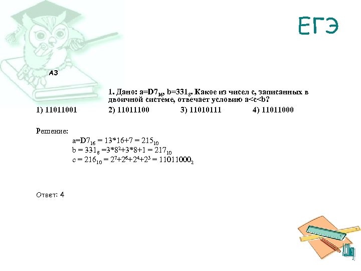 ЕГЭ A 3 1) 11011001 1. Дано: а=D 716, b=3318. Какое из чисел c,