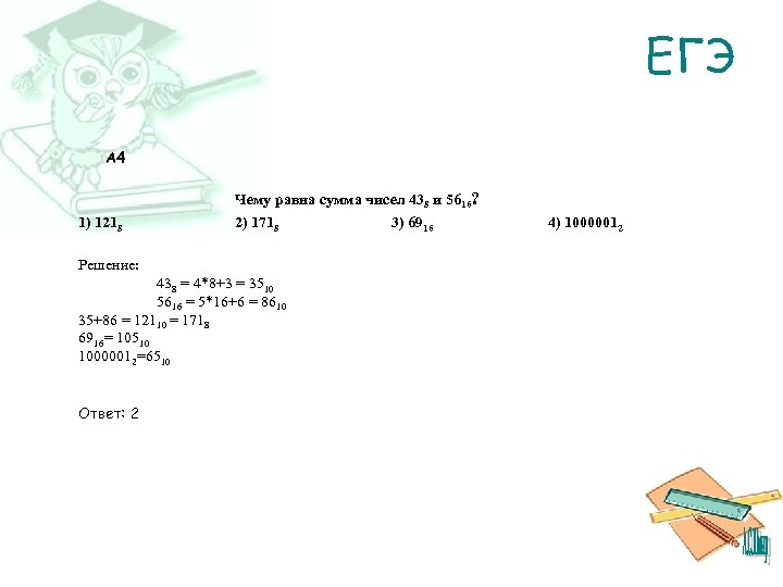 ЕГЭ A 4 Чему равна сумма чисел 438 и 5616? 1) 1218 2) 1718