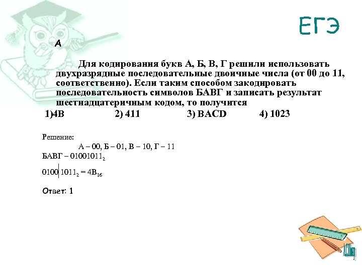 A ЕГЭ Для кодирования букв А, Б, В, Г решили использовать двухразрядные последовательные двоичные