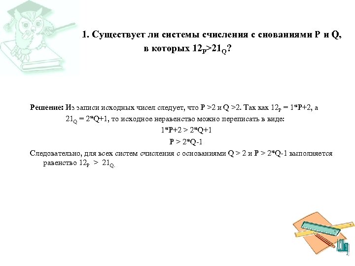1. Существует ли системы счисления с снованиями P и Q, в которых 12 P>21