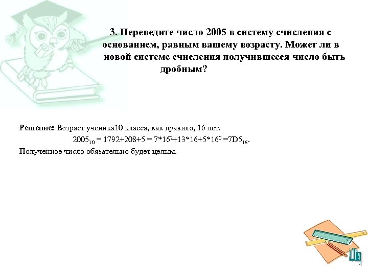 3. Переведите число 2005 в систему счисления с основанием, равным вашему возрасту. Может ли