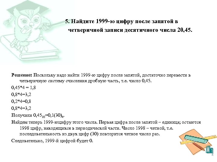 5. Найдите 1999 -ю цифру после запятой в четверичной записи десятичного числа 20, 45.