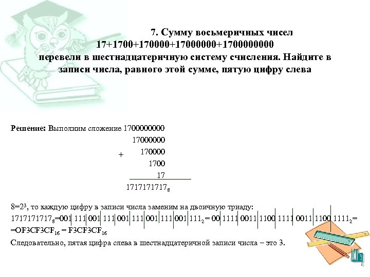 7. Сумму восьмеричных чисел 17+170000+1700000000 перевели в шестнадцатеричную систему счисления. Найдите в записи числа,