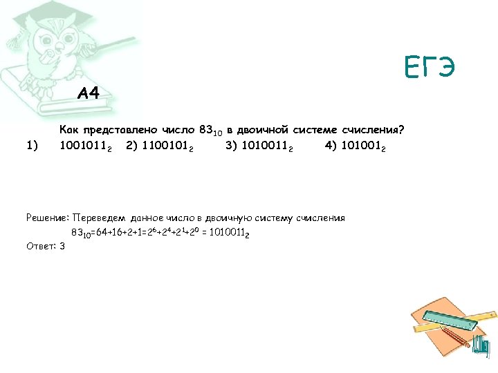A 4 1) ЕГЭ Как представлено число 8310 в двоичной системе счисления? 10010112 2)
