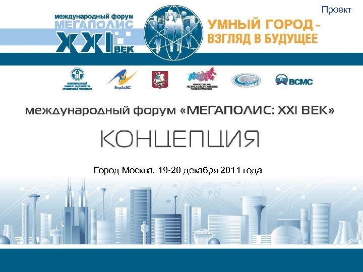 Проект Город Москва, 19 -20 декабря 2011 года 