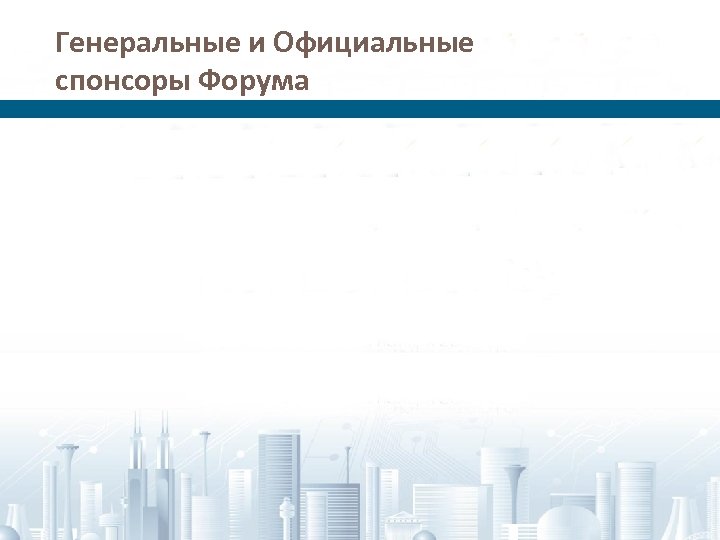 Генеральные и Официальные спонсоры Форума 