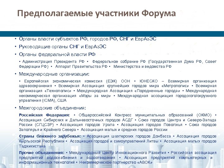 Предполагаемые участники Форума • Органы власти субъектов РФ, городов РФ, СНГ и Евр. Аз.