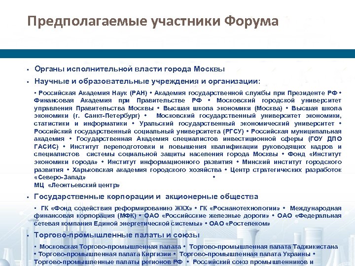 Предполагаемые участники Форума • Органы исполнительной власти города Москвы • Научные и образовательные учреждения