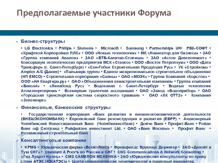 Предполагаемые участники Форума • Бизнес-структуры • LG Electronics • Philips • Siemens • Microsoft