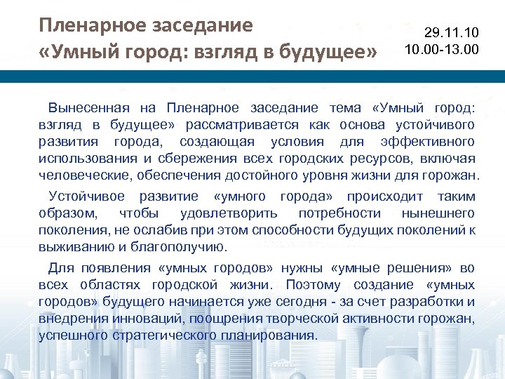 Пленарное заседание «Умный город: взгляд в будущее» 29. 11. 10 10. 00 -13. 00