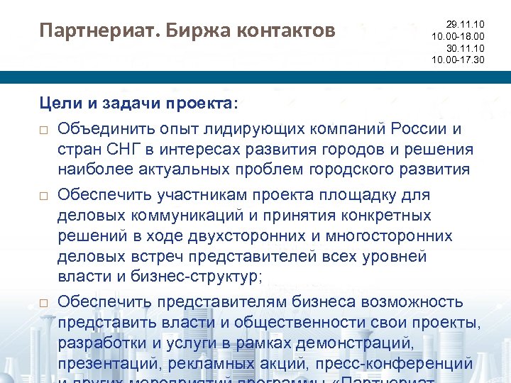 Партнериат. Биржа контактов 29. 11. 10 10. 00 -18. 00 30. 11. 10 10.