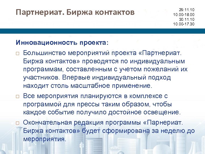 Партнериат. Биржа контактов 29. 11. 10 10. 00 -18. 00 30. 11. 10 10.