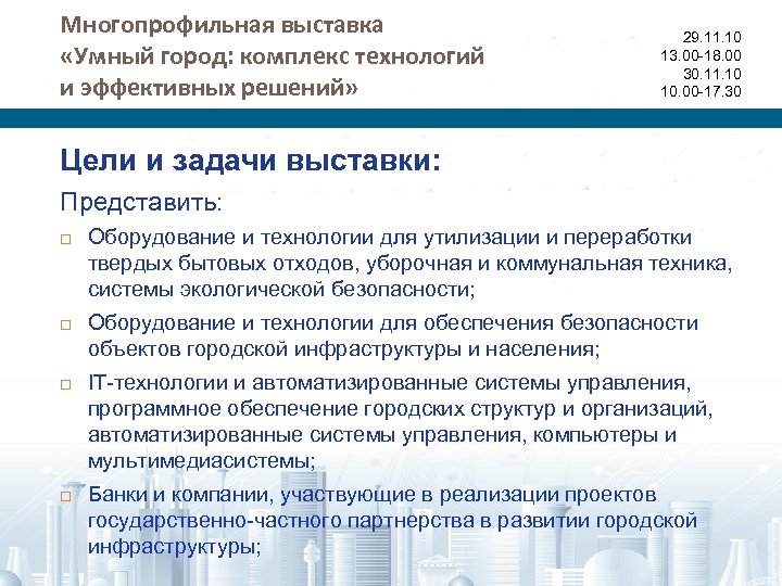 Многопрофильная выставка «Умный город: комплекс технологий и эффективных решений» 29. 11. 10 13. 00