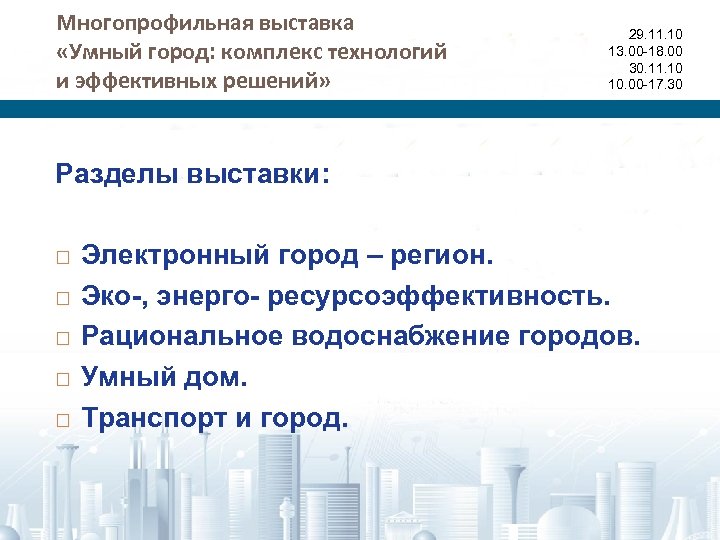 Многопрофильная выставка «Умный город: комплекс технологий и эффективных решений» 29. 11. 10 13. 00