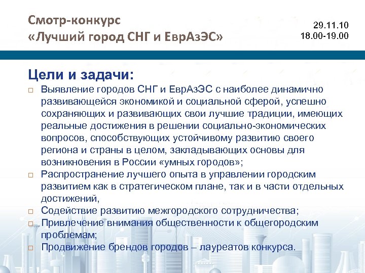 Смотр-конкурс «Лучший город СНГ и Евр. Аз. ЭС» 29. 11. 10 18. 00 -19.