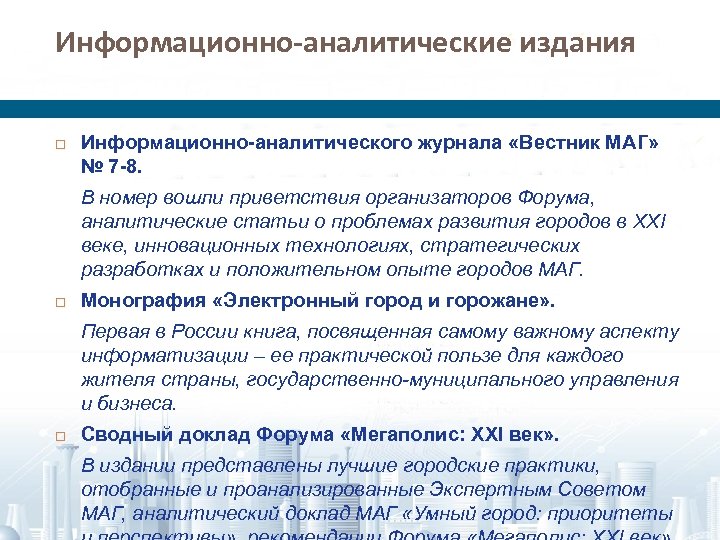 Информационно-аналитические издания Информационно-аналитического журнала «Вестник МАГ» № 7 -8. В номер вошли приветствия организаторов