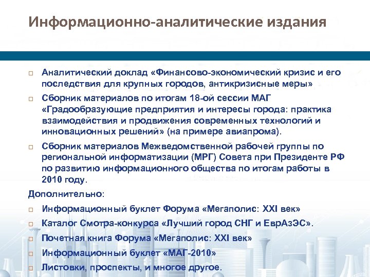Информационно-аналитические издания Аналитический доклад «Финансово-экономический кризис и его последствия для крупных городов, антикризисные меры»