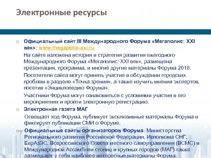 Электронные ресурсы Официальный сайт III Международного Форума «Мегаполис: XXI век» : www. megapolis-xxi. ru