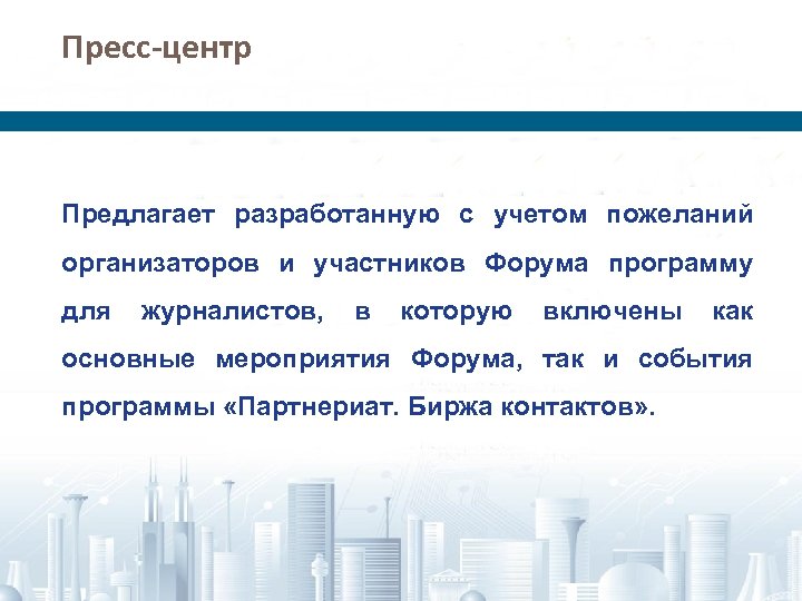 Пресс-центр Предлагает разработанную с учетом пожеланий организаторов и участников Форума программу для журналистов, в