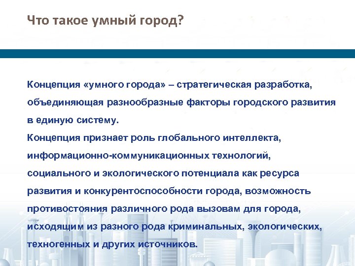 Что такое умный город? Концепция «умного города» – стратегическая разработка, объединяющая разнообразные факторы городского